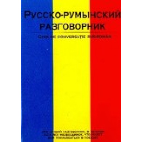 Русско-румынский разговорник (тв)